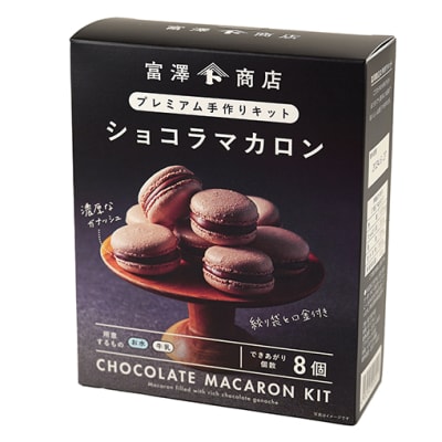 プレミアム手作りキット ショコラマカロン / 1セット
