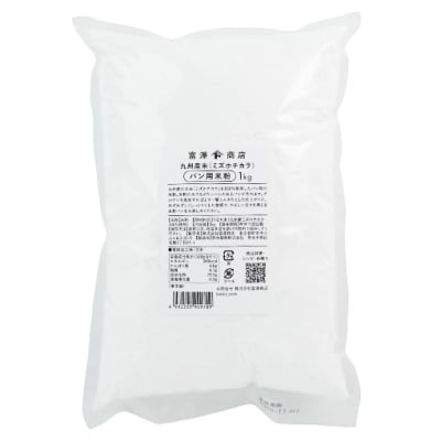 【お買い得品】九州産米（ミズホチカラ）パン用米粉 / 1kg
