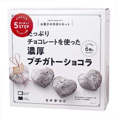手作りキット 濃厚プチガトーショコラ / 1セット