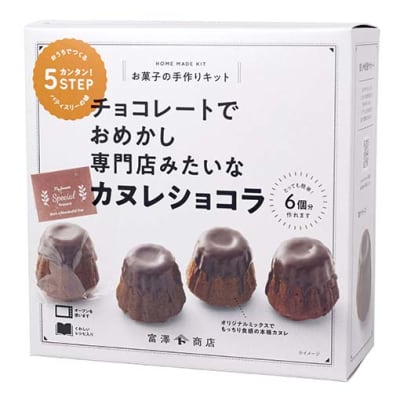 手作りキット カヌレショコラ / 1セット