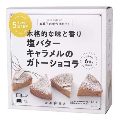 手作りキット 塩バターキャラメルのガトーショコラ / 1セット