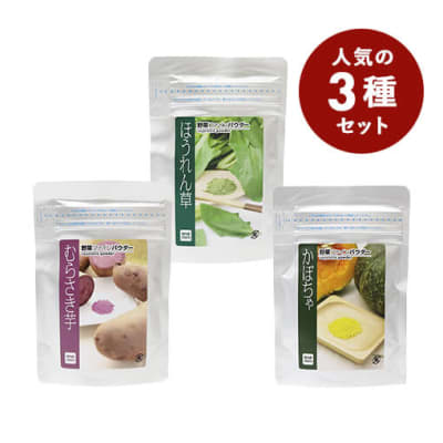 【おまとめ割・お買い得品】国産野菜パウダーお試しセット / 1セット