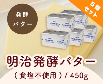 明治　発酵バター（食塩不使用） / 450g×5個セット
