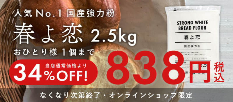 春よ恋特売