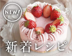 【3/13】新着レシピ公開中!