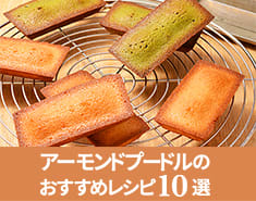 皮無&皮付アーモンドプードルのおすすめレシピ10選