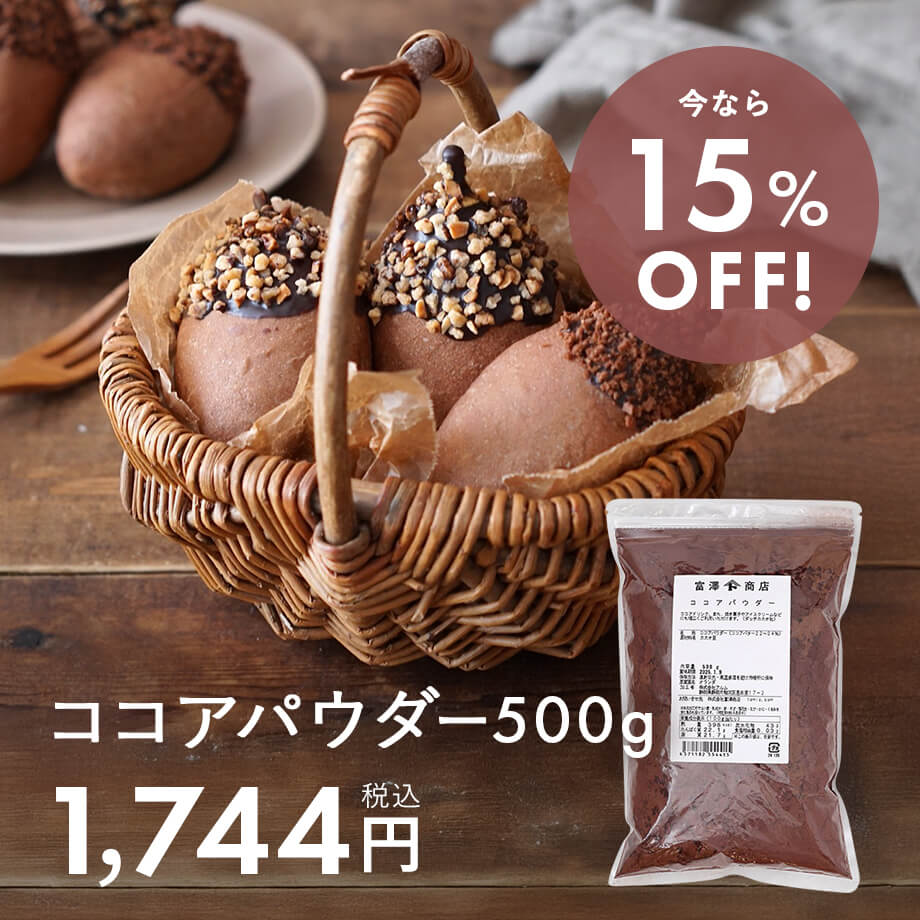 ココアパウダー500g 今なら15%OFF!