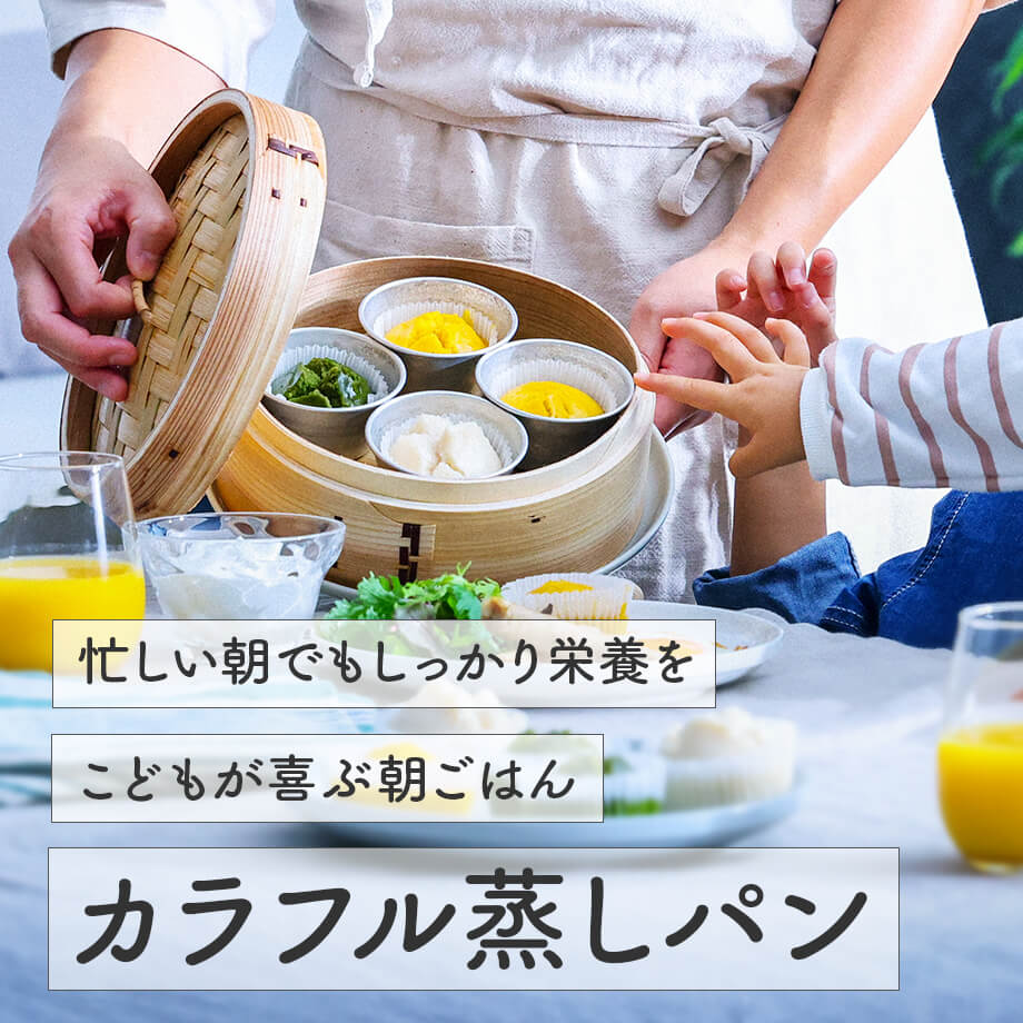 残さず食べて朝の時短に!