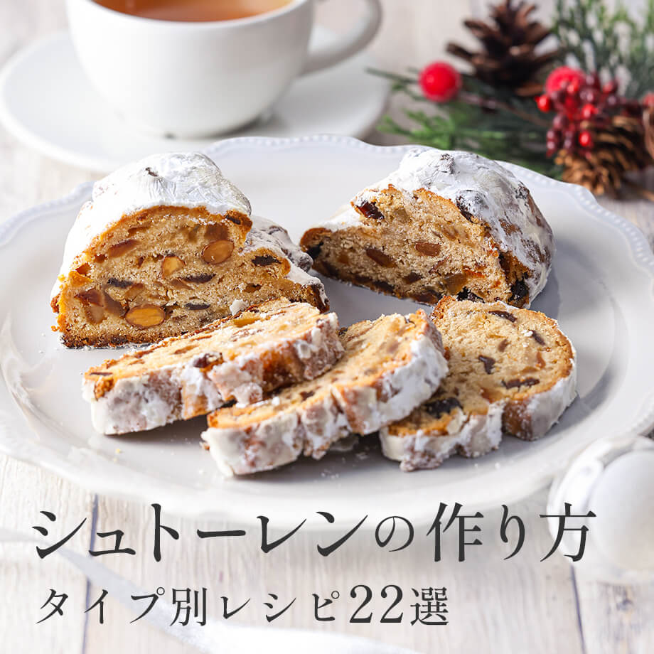 基本からアレンジまで、シュトーレンレシピ