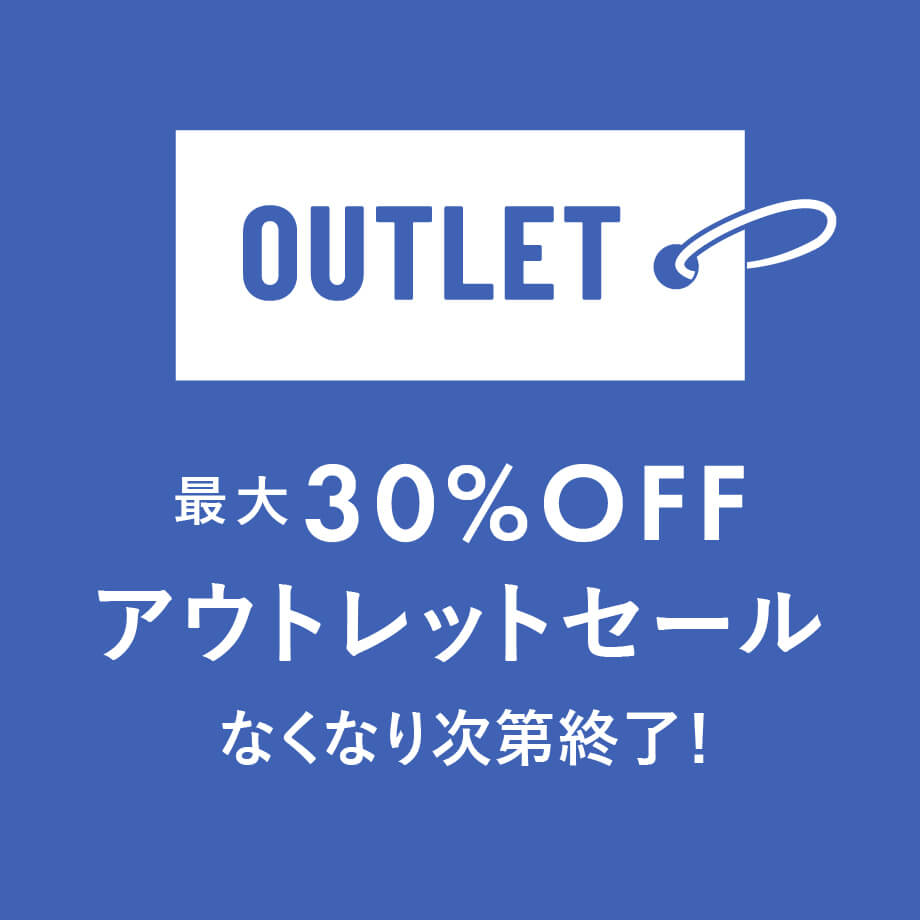 【最大30%OFF】アウトレットセール