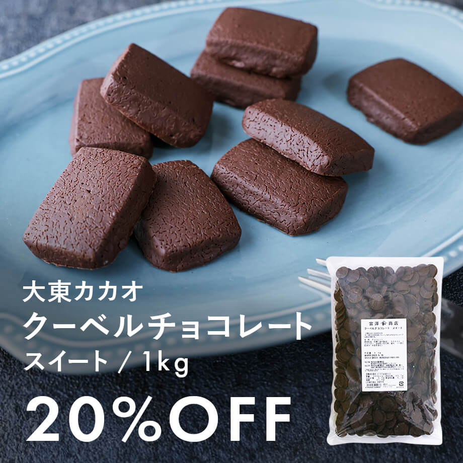 【10/31まで】最安値クーベルチュールはこちら!