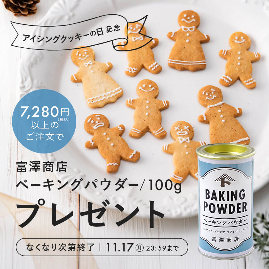 【数量限定】ぺーキングパウダープレゼント!