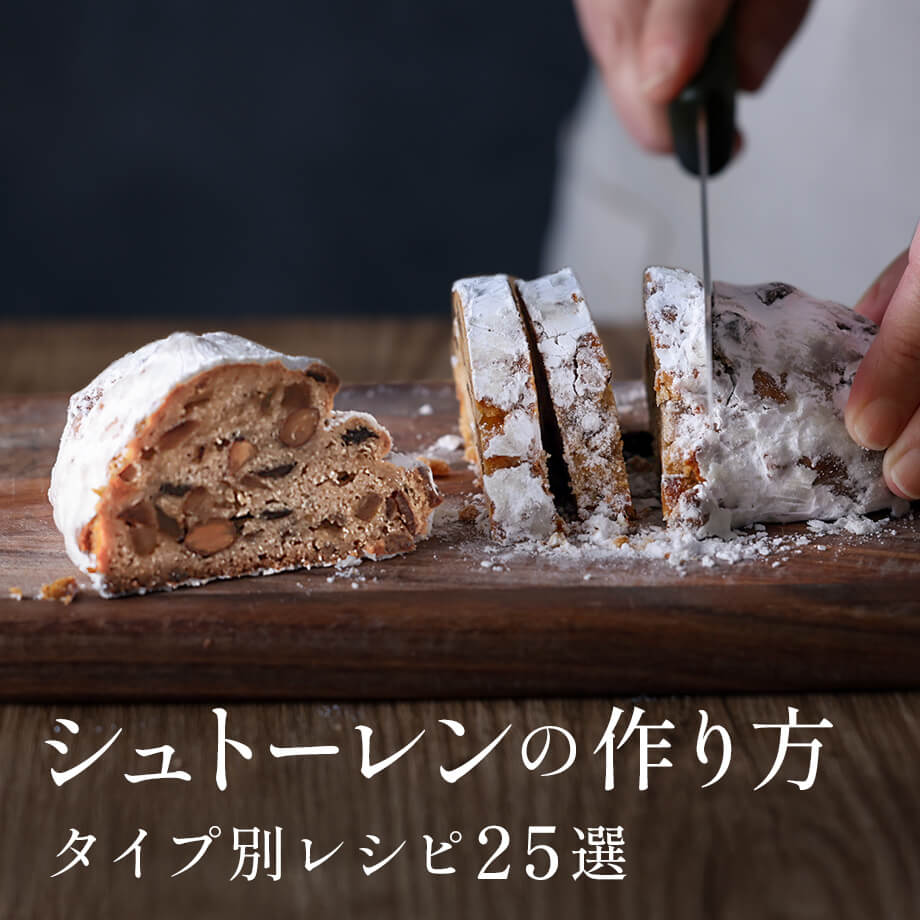 【11/5更新】最新シュトーレンレシピ追加!