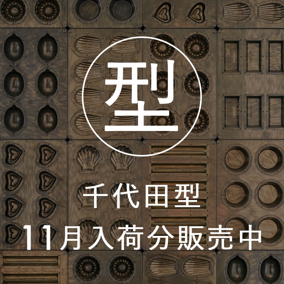 プロの仕上がり!11月の千代田型入荷しました