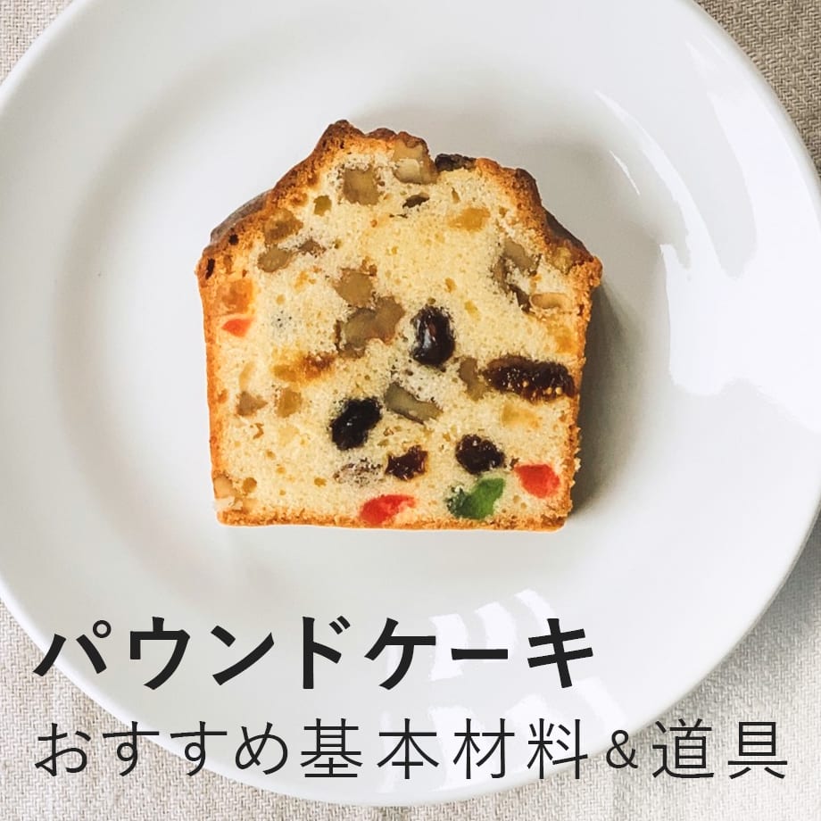 【最大10%OFF】パウンドケーキの材料・道具