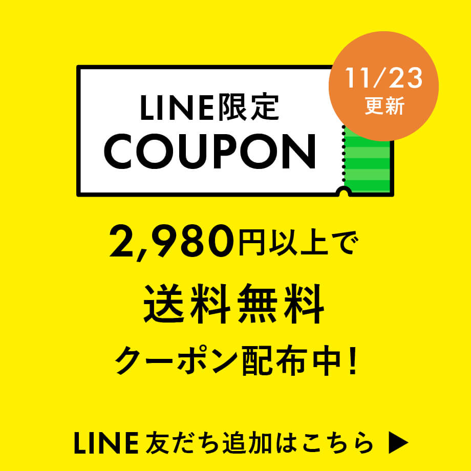 【11/11更新】 LINE限定選べるクーポン配布中!