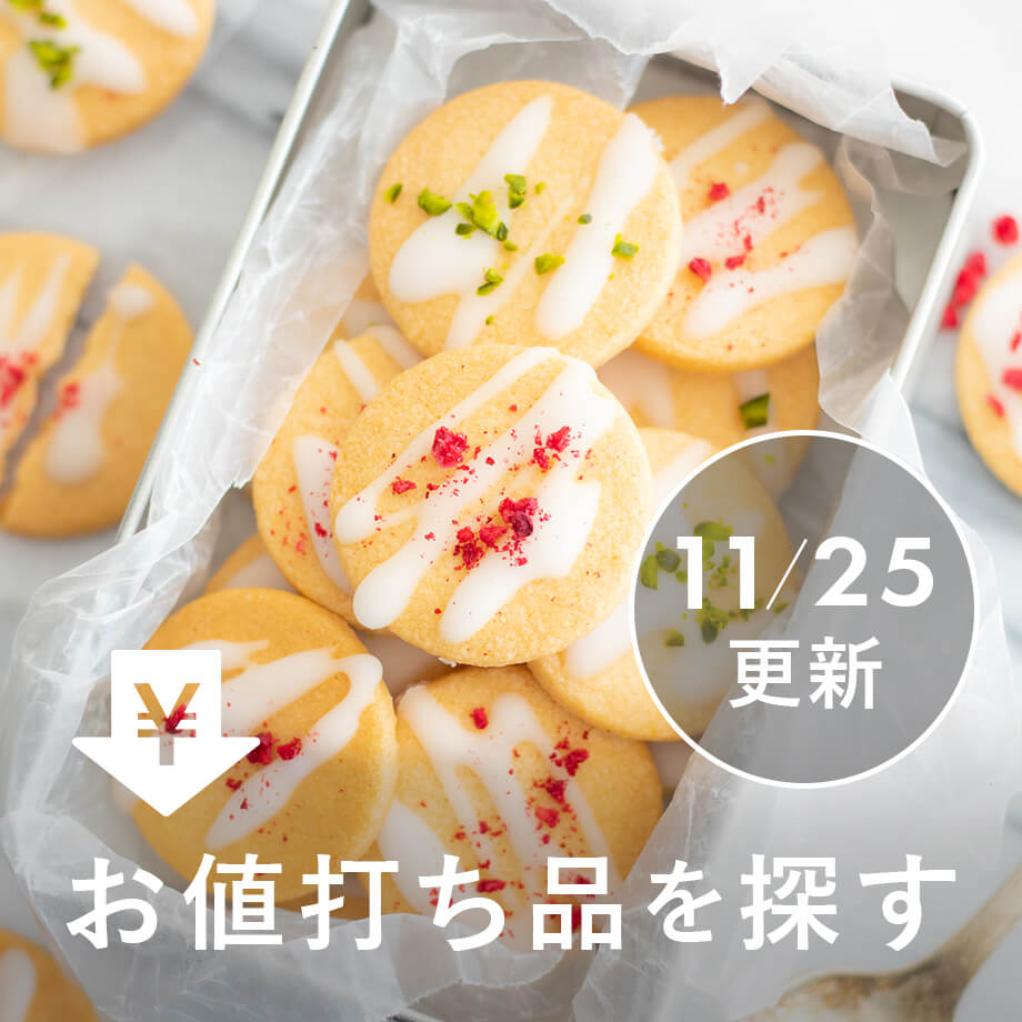 【11/25更新】お値打ち品を探す