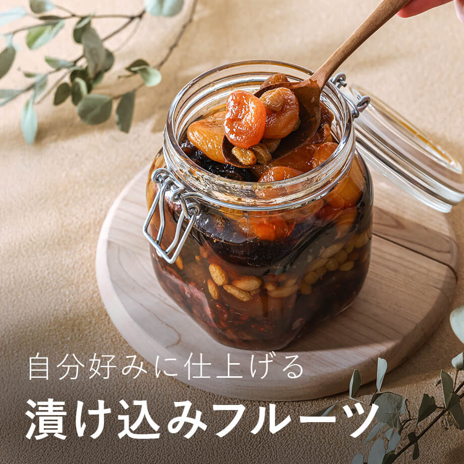 お好みのドライフルーツと洋酒で、じっくり楽しむ