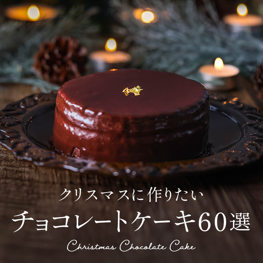 チョコレート好きに捧げる、クリスマスケーキ