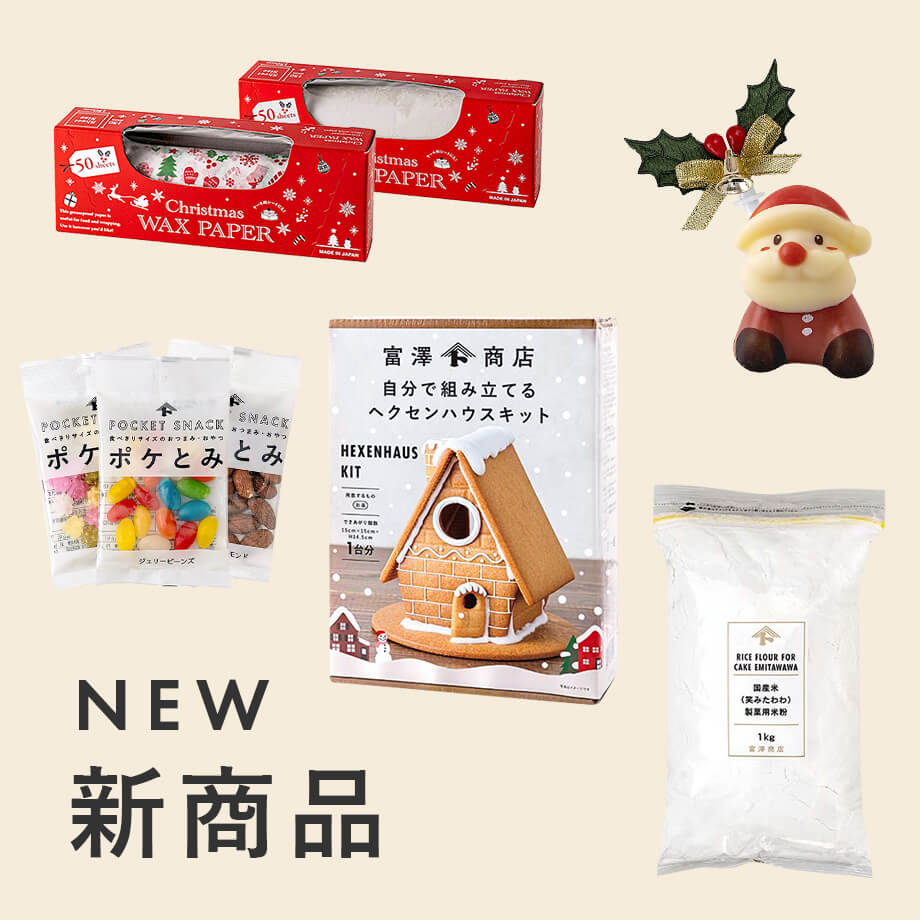 12/5更新!お客様からのご要望やトレンドを反映