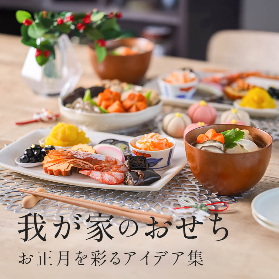 オフィシャルクリエイターに聞く、「我が家のおせち」
