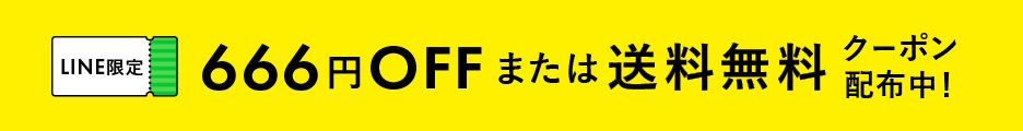 【2/1更新】 LINE限定選べるクーポン配布中!