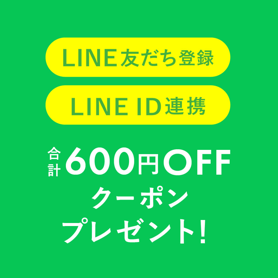 LINE友だち登録&ID連携で合計600円OFFクーポンプレゼント