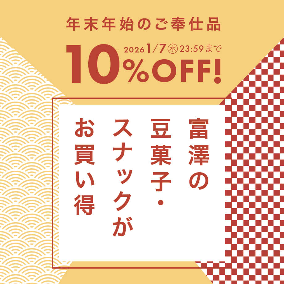 年末の集まりやご挨拶に!袋菓子が今だけお得