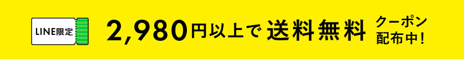 【12/15更新】 LINE限定選べるクーポン配布中!