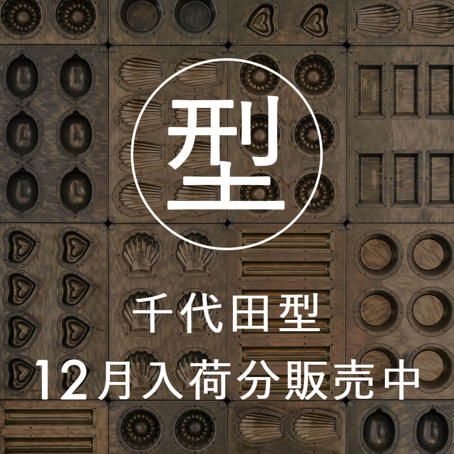 プロの仕上がり!12月の千代田型入荷しました
