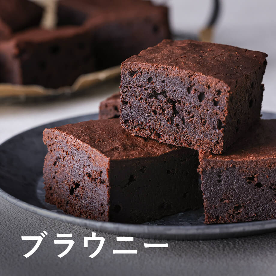 定番もアレンジも!新着ブラウニーレシピ