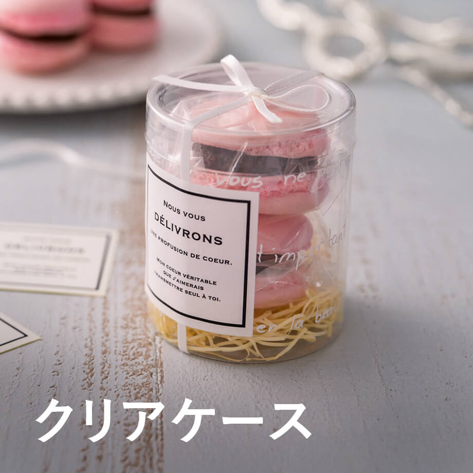 中身が見えるラッピングで華やかに