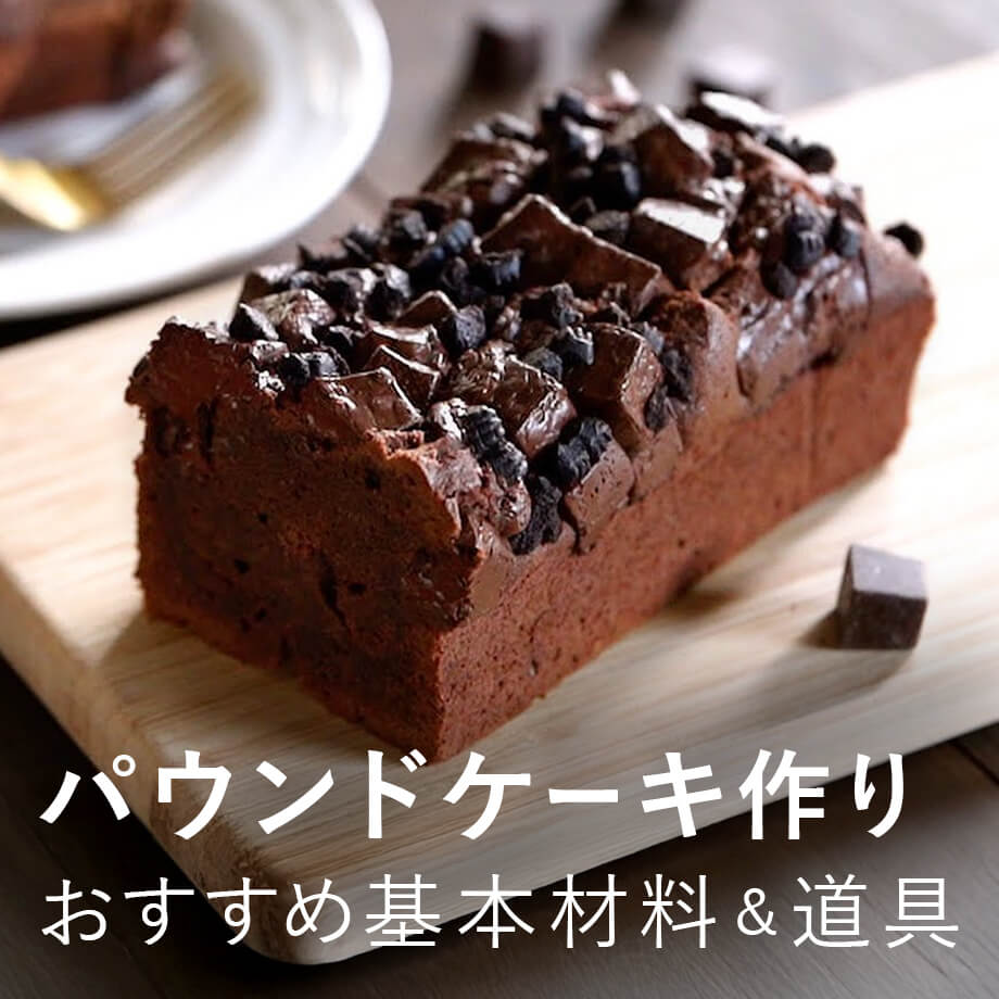 【最大10%OFF】パウンドケーキの材料・道具