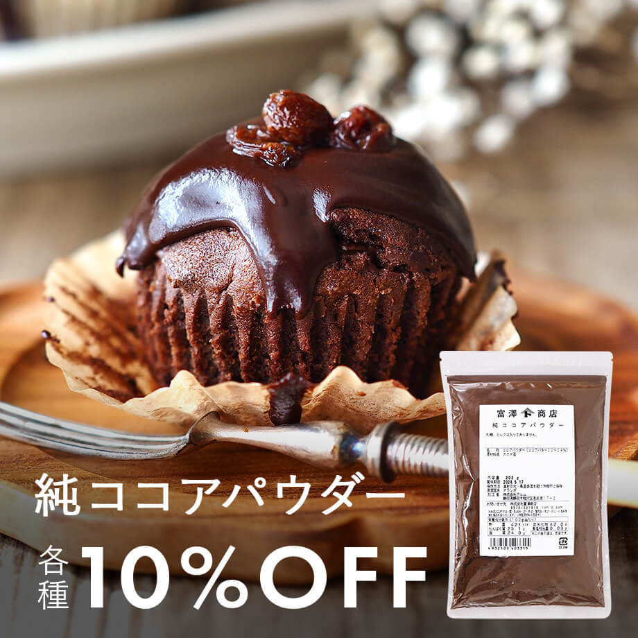 純ココアパウダー200g・100g 今なら10%OFF!