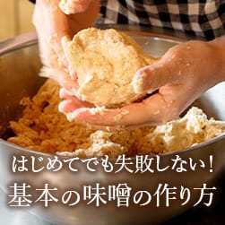 仕込むなら今、プロに教わる味噌仕込み