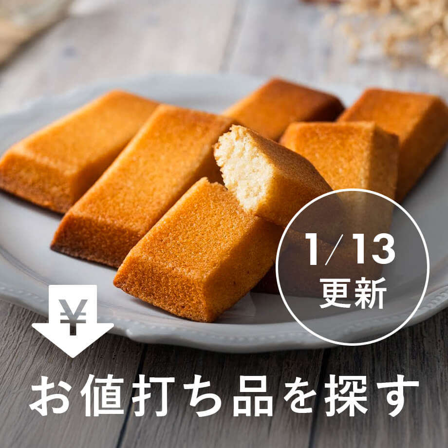 【1/13更新】お値打ち品を探す