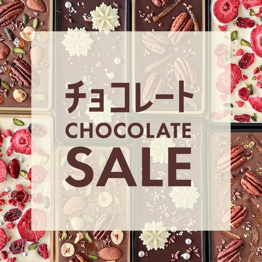 【今だけ特価】お買い得チョコレートが勢揃い