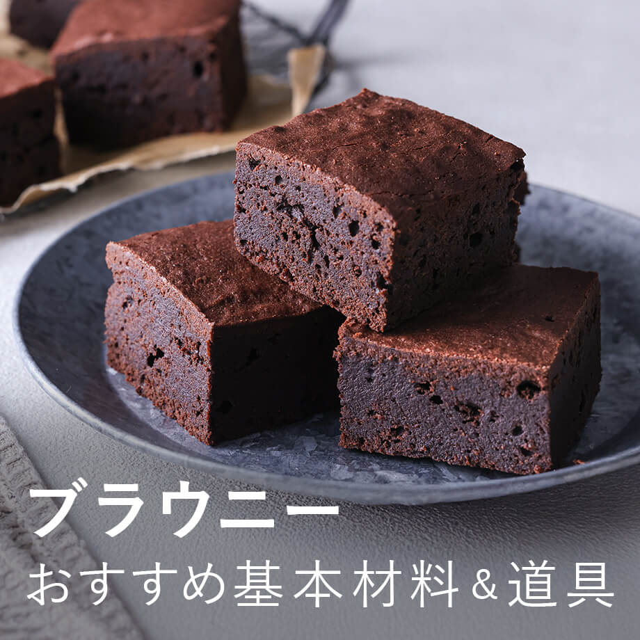 【最大25%OFF】ブラウニー材料をまとめてチェック