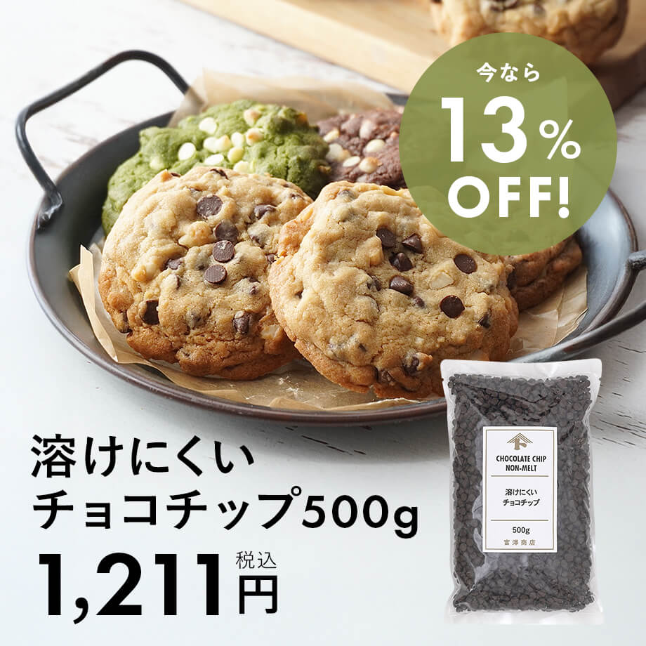 大人気「溶けにくいチョコチップ500g」今なら13%OFF