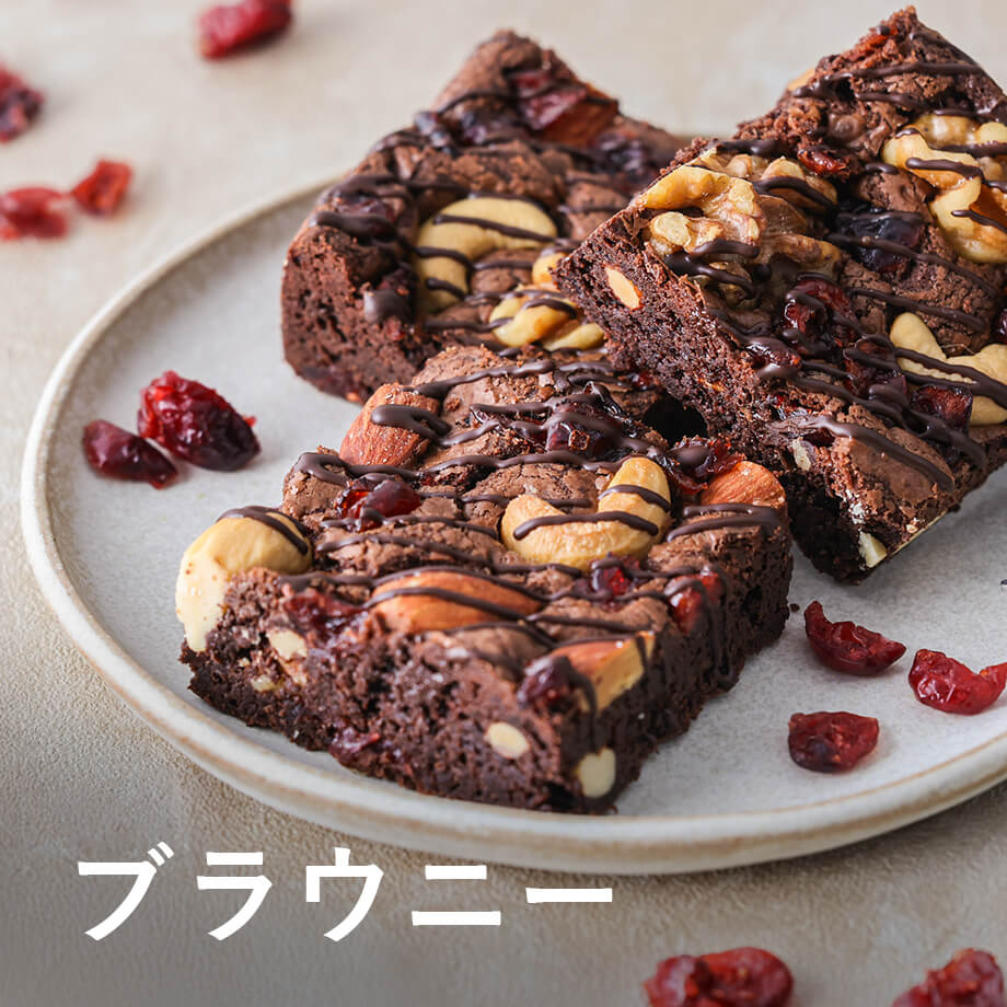 定番もアレンジも!新着ブラウニーレシピ