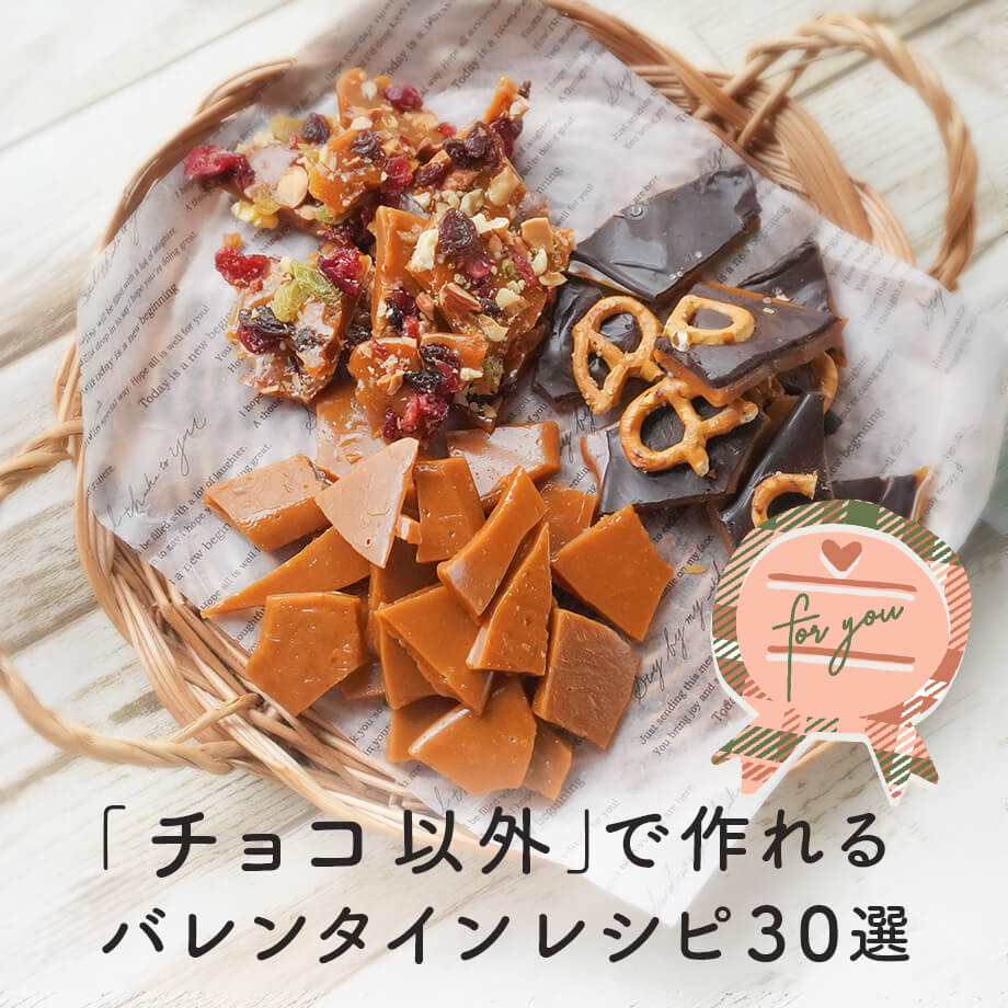 チョコだけじゃない!バレンタインのアイデアレシピ