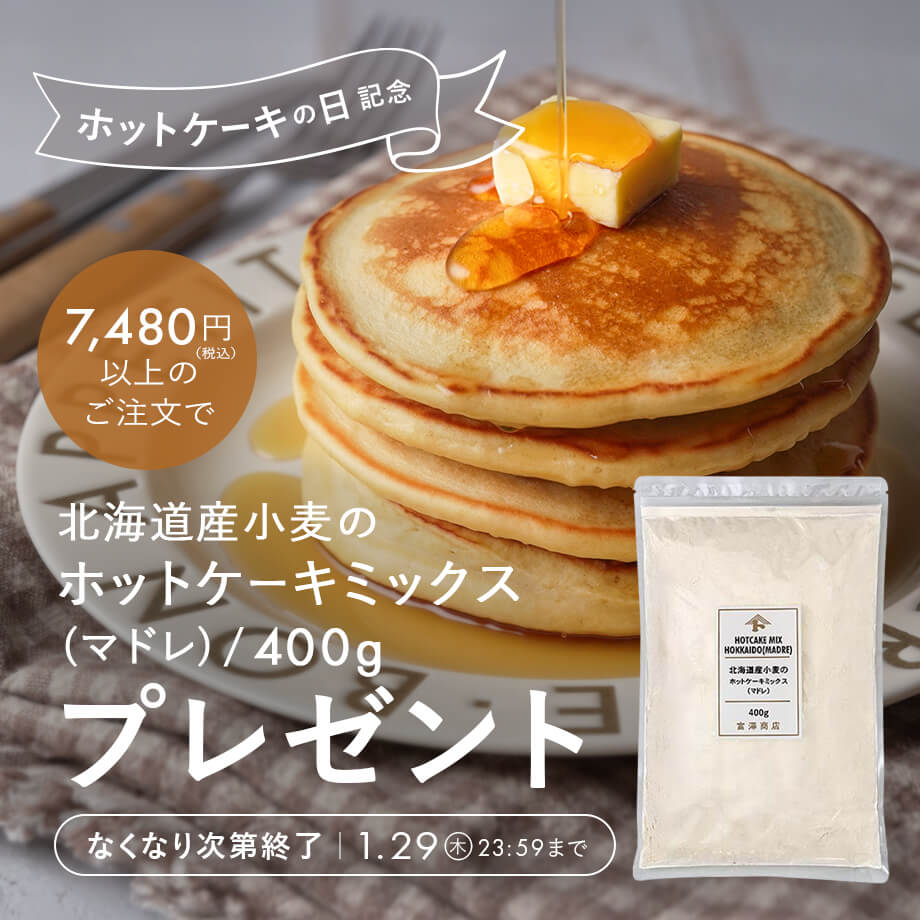 【プレゼント】ホットケーキミックス