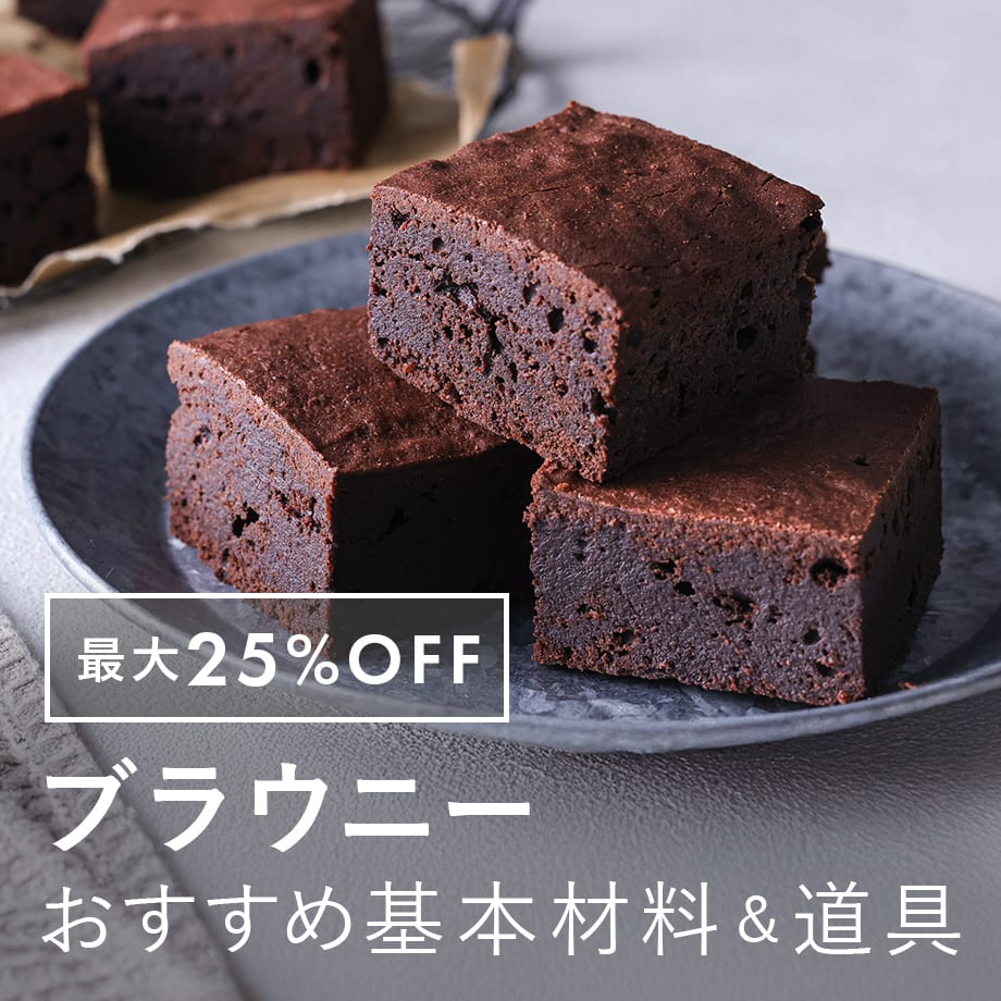 【最大25%OFF】ブラウニー材料をまとめてチェック