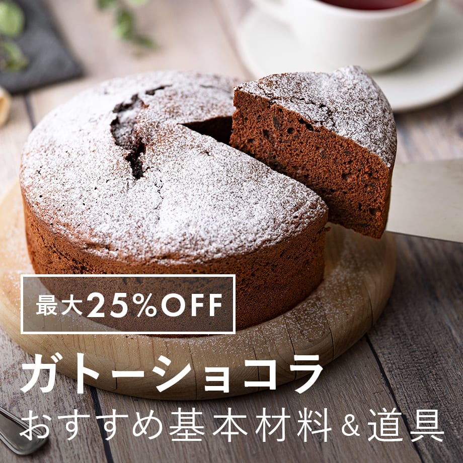 【最大25%OFF】ガトーショコラ材料をまとめてチェック