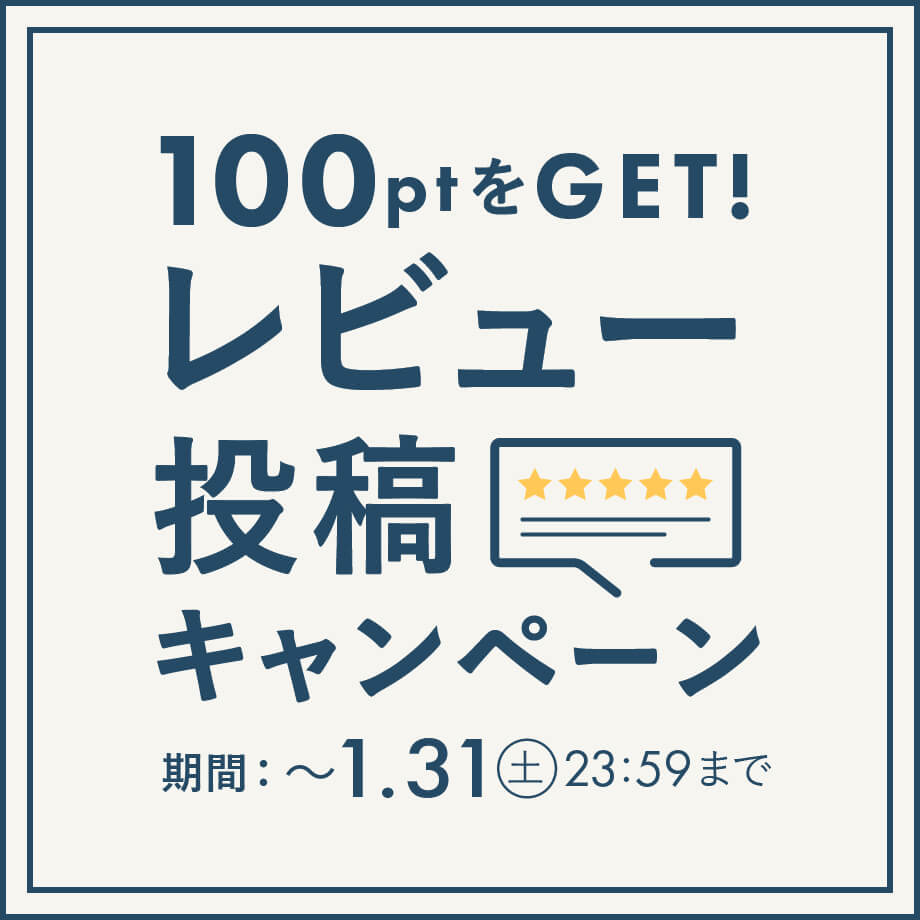 レビューで100円分のポイントプレゼント!