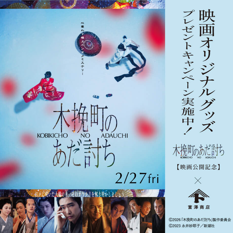 【2/28まで】映画オリジナルグッズが当たるキャンペーン開催中