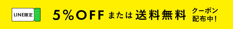 【2/5更新】LINE限定選べるクーポン配布中!