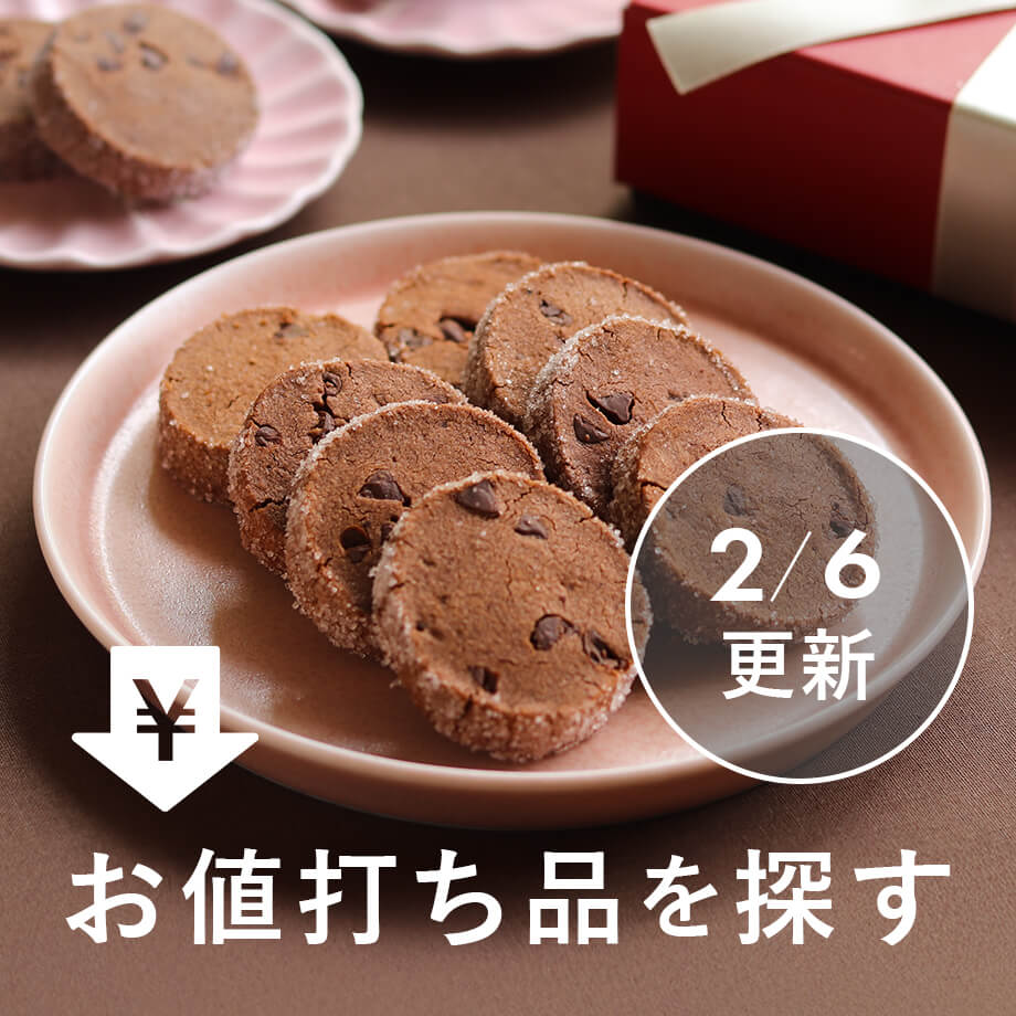 【2/6更新】お値打ち品を探す