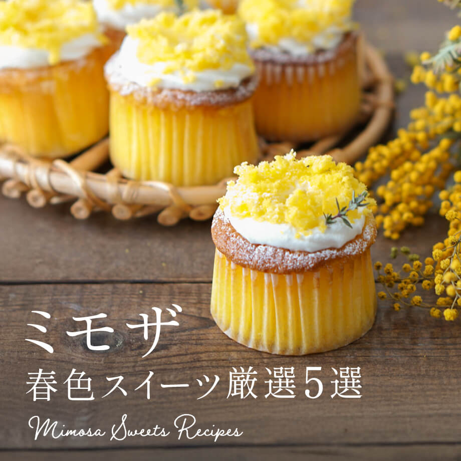 【新着】ミモザモチーフのお菓子・パン