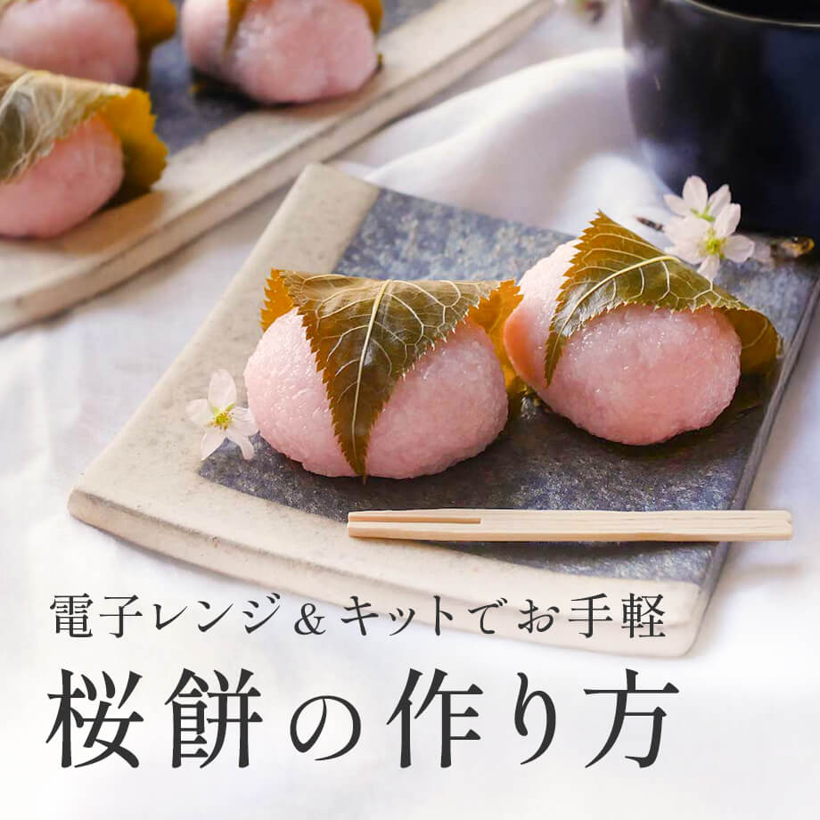 簡単キットとアレンジレシピ